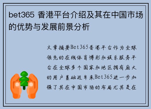 bet365 香港平台介绍及其在中国市场的优势与发展前景分析