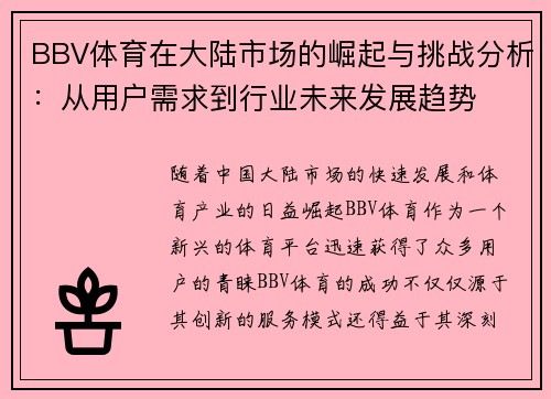 BBV体育在大陆市场的崛起与挑战分析：从用户需求到行业未来发展趋势