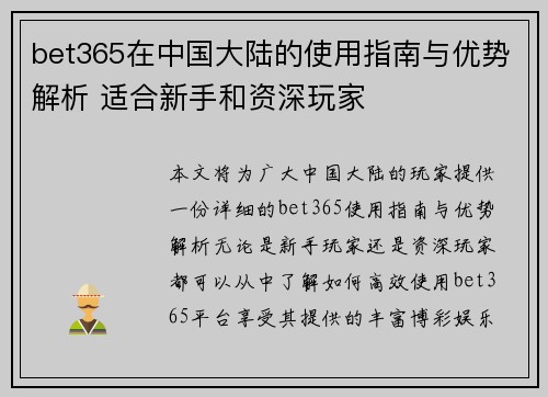 bet365在中国大陆的使用指南与优势解析 适合新手和资深玩家