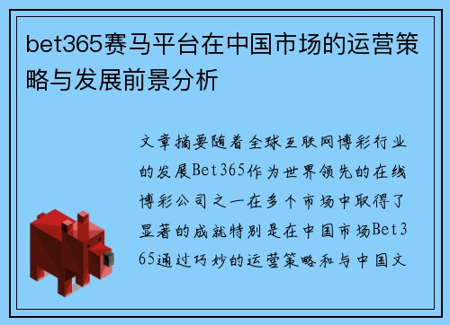 bet365赛马平台在中国市场的运营策略与发展前景分析