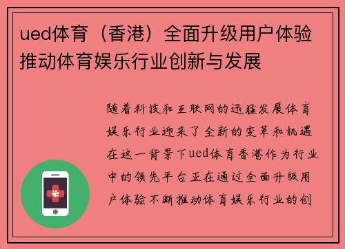 ued体育（香港）全面升级用户体验 推动体育娱乐行业创新与发展