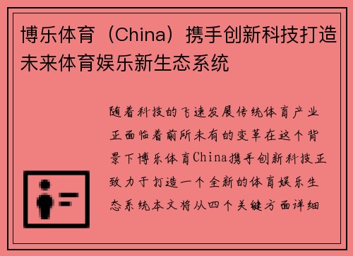 博乐体育（China）携手创新科技打造未来体育娱乐新生态系统