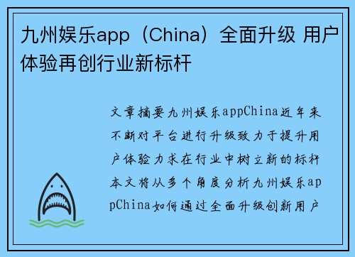九州娱乐app（China）全面升级 用户体验再创行业新标杆