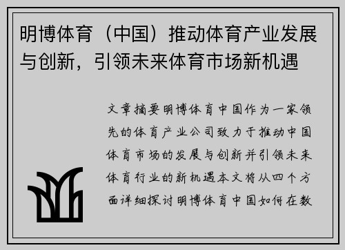 明博体育（中国）推动体育产业发展与创新，引领未来体育市场新机遇