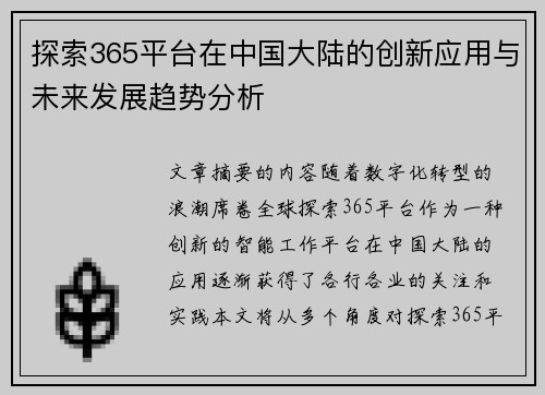 探索365平台在中国大陆的创新应用与未来发展趋势分析