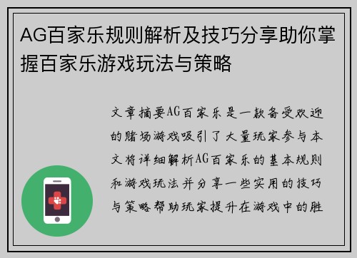 AG百家乐规则解析及技巧分享助你掌握百家乐游戏玩法与策略