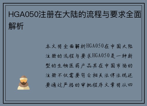 HGA050注册在大陆的流程与要求全面解析