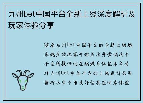 九州bet中国平台全新上线深度解析及玩家体验分享