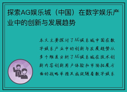 探索AG娱乐城（中国）在数字娱乐产业中的创新与发展趋势