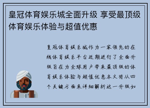 皇冠体育娱乐城全面升级 享受最顶级体育娱乐体验与超值优惠