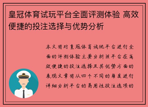 皇冠体育试玩平台全面评测体验 高效便捷的投注选择与优势分析