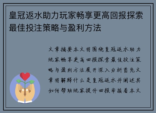 皇冠返水助力玩家畅享更高回报探索最佳投注策略与盈利方法