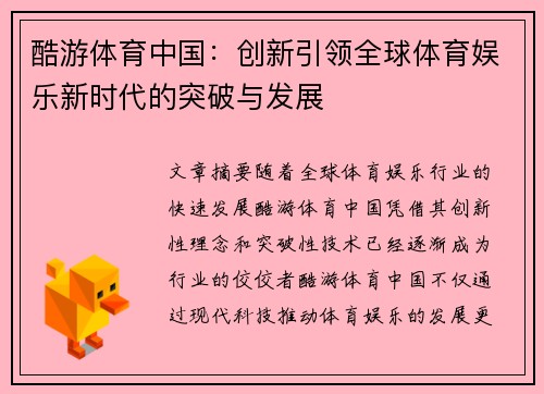 酷游体育中国：创新引领全球体育娱乐新时代的突破与发展