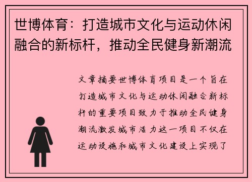 世博体育：打造城市文化与运动休闲融合的新标杆，推动全民健身新潮流