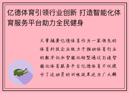 亿德体育引领行业创新 打造智能化体育服务平台助力全民健身
