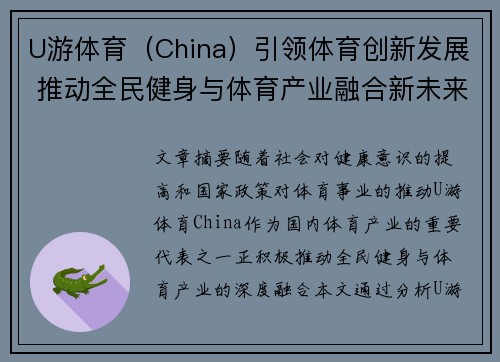 U游体育（China）引领体育创新发展 推动全民健身与体育产业融合新未来