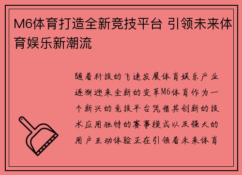 M6体育打造全新竞技平台 引领未来体育娱乐新潮流
