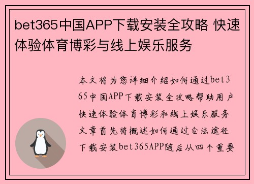 bet365中国APP下载安装全攻略 快速体验体育博彩与线上娱乐服务