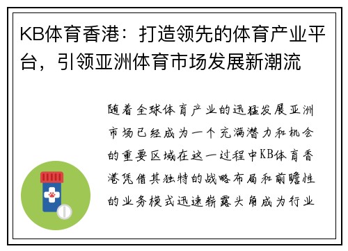 KB体育香港：打造领先的体育产业平台，引领亚洲体育市场发展新潮流