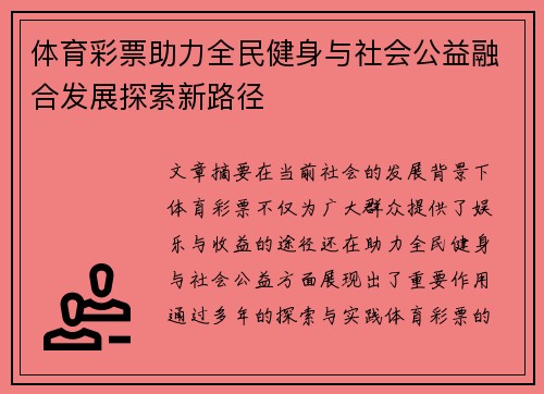 体育彩票助力全民健身与社会公益融合发展探索新路径