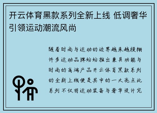 开云体育黑款系列全新上线 低调奢华引领运动潮流风尚
