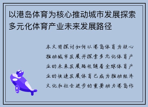 以港岛体育为核心推动城市发展探索多元化体育产业未来发展路径