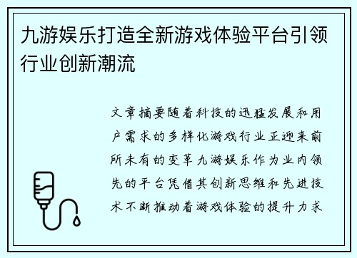 九游娱乐打造全新游戏体验平台引领行业创新潮流