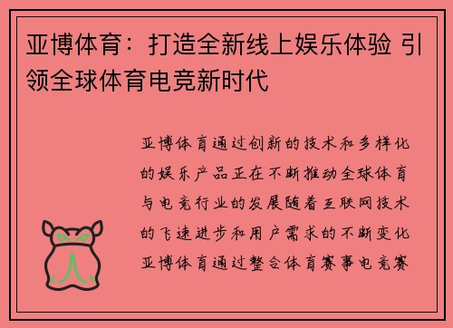 亚博体育：打造全新线上娱乐体验 引领全球体育电竞新时代