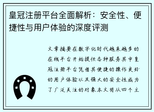 皇冠注册平台全面解析：安全性、便捷性与用户体验的深度评测