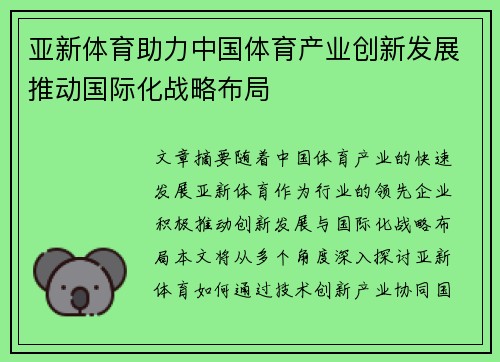 亚新体育助力中国体育产业创新发展推动国际化战略布局