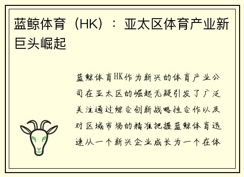 蓝鲸体育（HK）：亚太区体育产业新巨头崛起