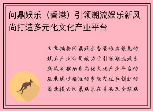 问鼎娱乐（香港）引领潮流娱乐新风尚打造多元化文化产业平台