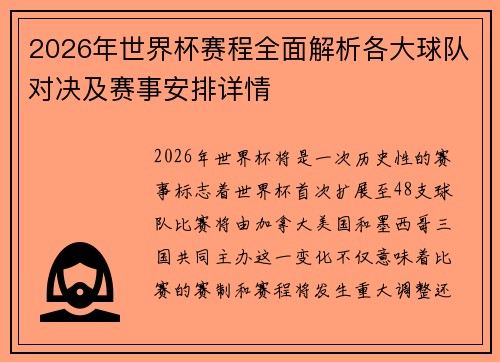 2026年世界杯赛程全面解析各大球队对决及赛事安排详情