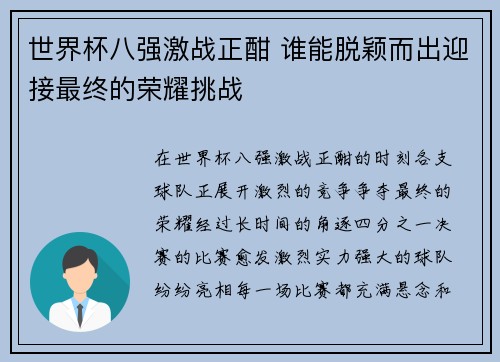 世界杯八强激战正酣 谁能脱颖而出迎接最终的荣耀挑战