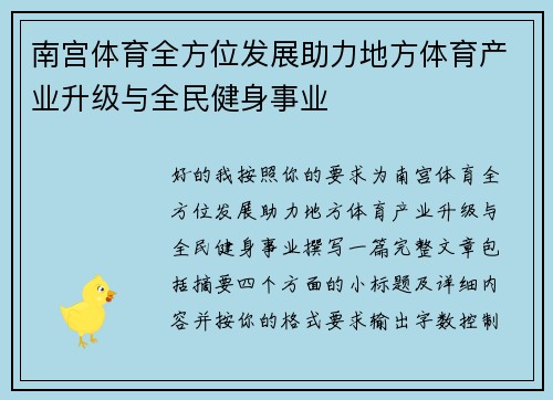 南宫体育全方位发展助力地方体育产业升级与全民健身事业