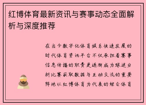 红博体育最新资讯与赛事动态全面解析与深度推荐