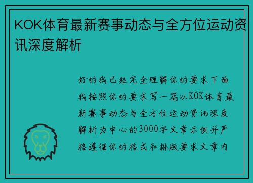 KOK体育最新赛事动态与全方位运动资讯深度解析 KOK体育最新赛事动态与全方位运动资讯深度解析