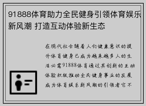 91888体育助力全民健身引领体育娱乐新风潮 打造互动体验新生态