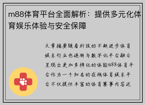 m88体育平台全面解析：提供多元化体育娱乐体验与安全保障