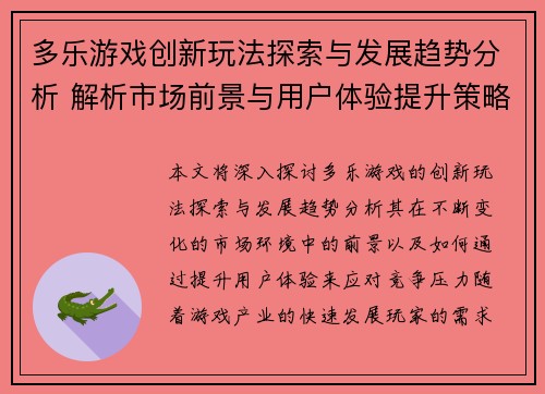 多乐游戏创新玩法探索与发展趋势分析 解析市场前景与用户体验提升策略