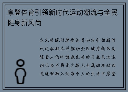 摩登体育引领新时代运动潮流与全民健身新风尚 摩登体育引领新时代运动潮流与全民健身新风尚
