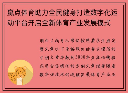 赢点体育助力全民健身打造数字化运动平台开启全新体育产业发展模式