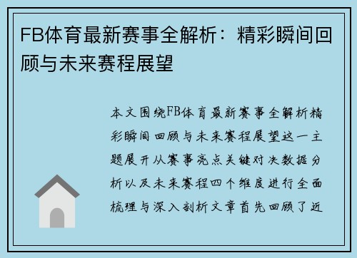 FB体育最新赛事全解析：精彩瞬间回顾与未来赛程展望