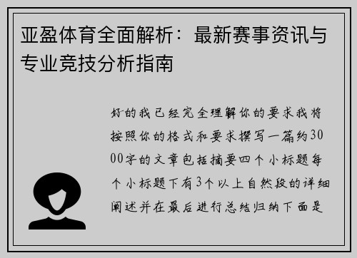亚盈体育全面解析：最新赛事资讯与专业竞技分析指南