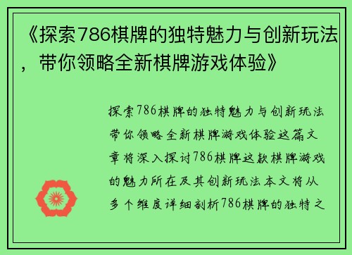 《探索786棋牌的独特魅力与创新玩法，带你领略全新棋牌游戏体验》