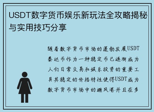 USDT数字货币娱乐新玩法全攻略揭秘与实用技巧分享