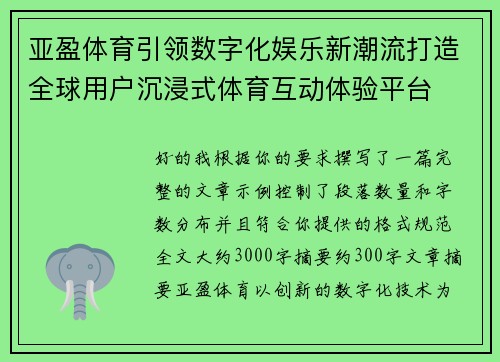 亚盈体育引领数字化娱乐新潮流打造全球用户沉浸式体育互动体验平台