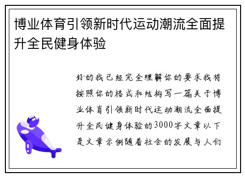 博业体育引领新时代运动潮流全面提升全民健身体验