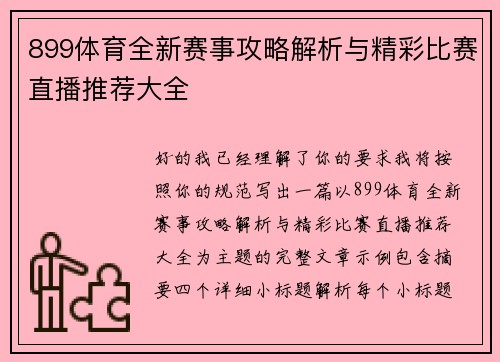 899体育全新赛事攻略解析与精彩比赛直播推荐大全