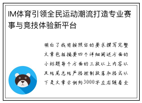 IM体育引领全民运动潮流打造专业赛事与竞技体验新平台